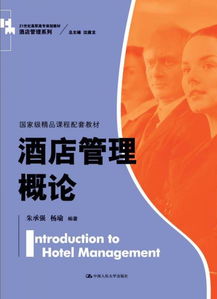 《酒店管理概论》 迈向卓越服务的基石