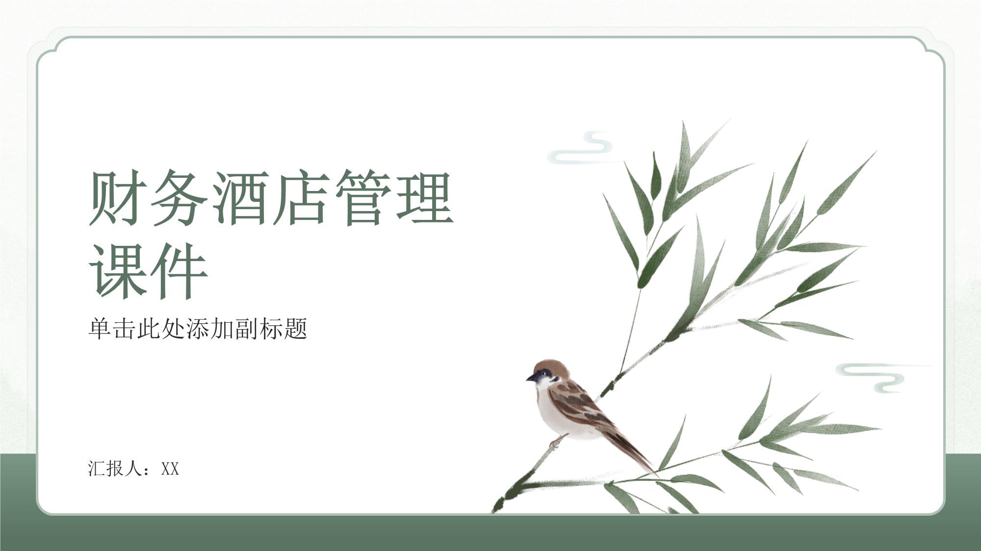 酒店财务管理 核心概念、挑战与战略实践