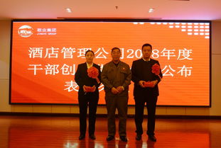 敬业酒店管理公司隆重召开2018年度干部创效货币金额公布表彰大会