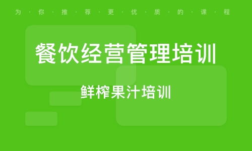 餐饮管理培训班如何选？排名与实战辅导大揭秘